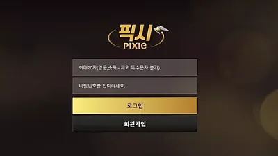 픽시 pixy-101.com 63만먹튀