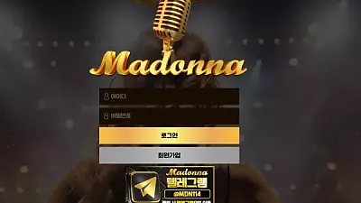 마돈나 mdn-10.com 431만먹튀
