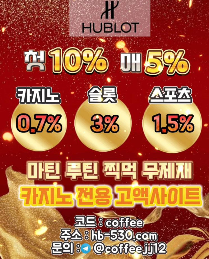 ☞♡토지노♡ 첫충 10% 매충 5% (카지노 슬롯 스포츠)요율 지급 / 기프티콘이벤트  ☜